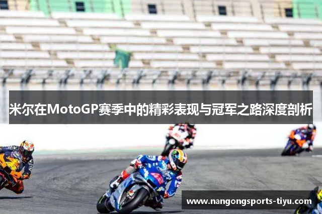 米尔在MotoGP赛季中的精彩表现与冠军之路深度剖析