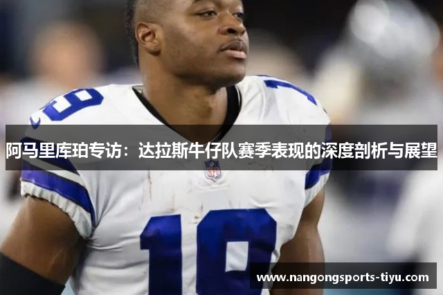 阿马里库珀专访：达拉斯牛仔队赛季表现的深度剖析与展望