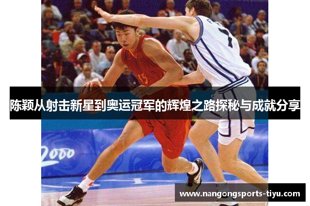 陈颖从射击新星到奥运冠军的辉煌之路探秘与成就分享