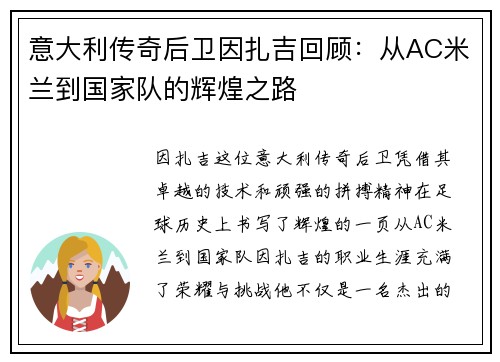 意大利传奇后卫因扎吉回顾：从AC米兰到国家队的辉煌之路