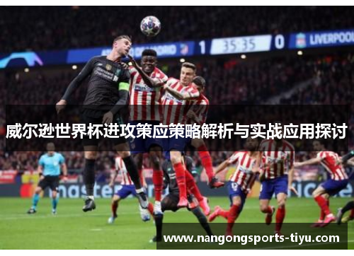 威尔逊世界杯进攻策应策略解析与实战应用探讨