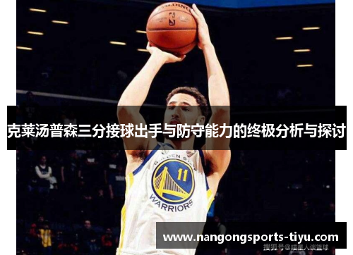 克莱汤普森三分接球出手与防守能力的终极分析与探讨