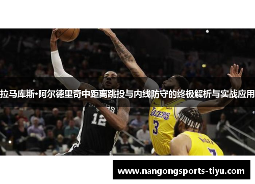 拉马库斯·阿尔德里奇中距离跳投与内线防守的终极解析与实战应用
