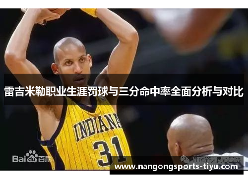 雷吉米勒职业生涯罚球与三分命中率全面分析与对比