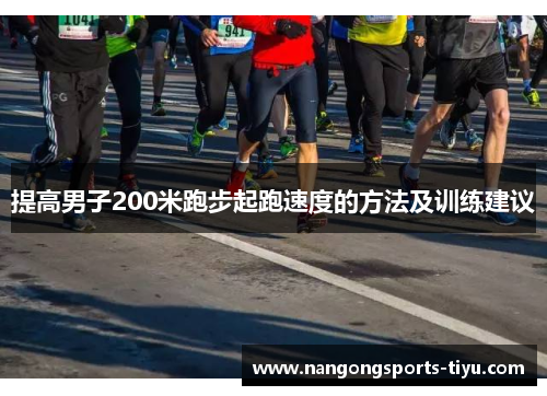 提高男子200米跑步起跑速度的方法及训练建议
