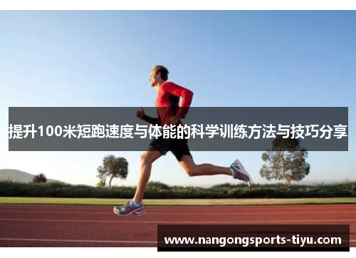 提升100米短跑速度与体能的科学训练方法与技巧分享