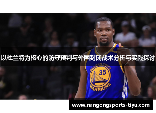 以杜兰特为核心的防守预判与外围封闭战术分析与实践探讨