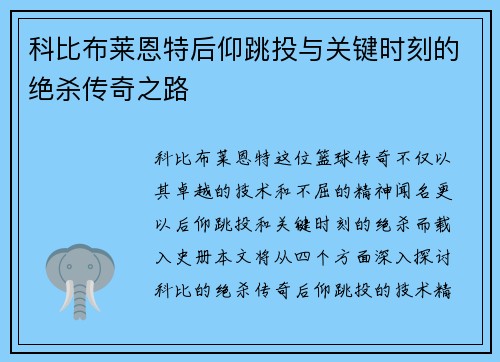 科比布莱恩特后仰跳投与关键时刻的绝杀传奇之路