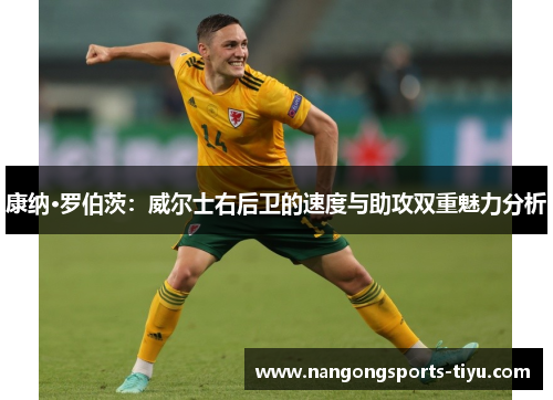康纳·罗伯茨：威尔士右后卫的速度与助攻双重魅力分析