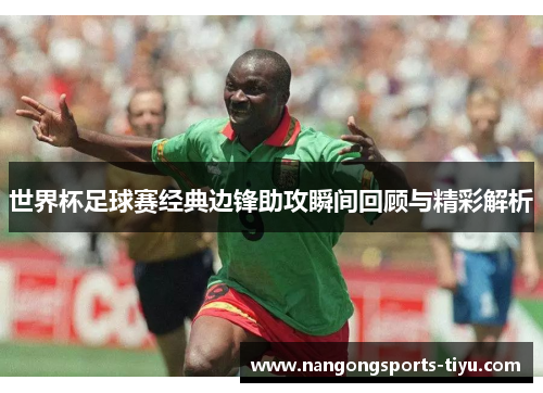 世界杯足球赛经典边锋助攻瞬间回顾与精彩解析
