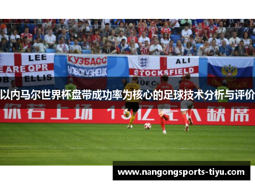 以内马尔世界杯盘带成功率为核心的足球技术分析与评价