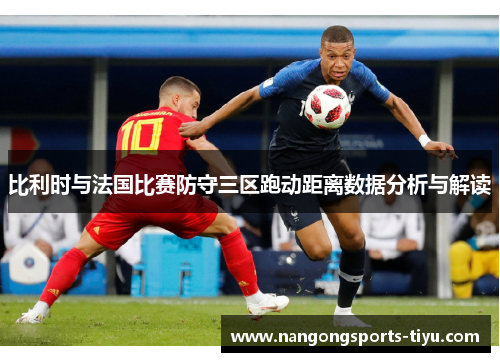 比利时与法国比赛防守三区跑动距离数据分析与解读