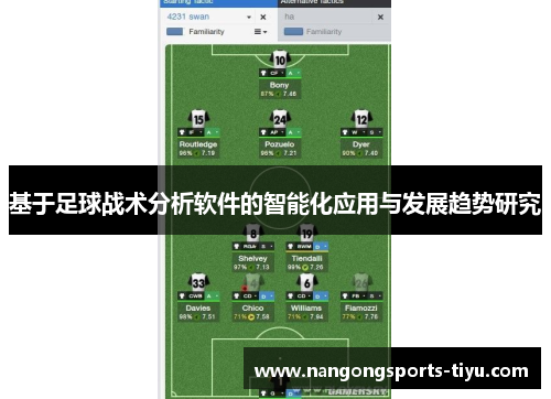 基于足球战术分析软件的智能化应用与发展趋势研究
