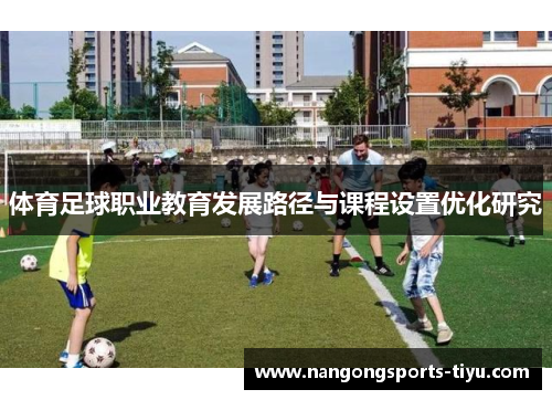 体育足球职业教育发展路径与课程设置优化研究