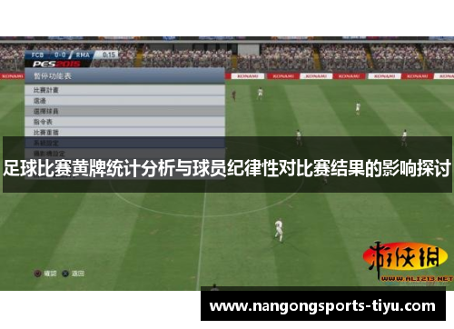 足球比赛黄牌统计分析与球员纪律性对比赛结果的影响探讨