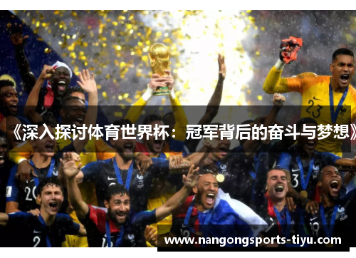 《深入探讨体育世界杯：冠军背后的奋斗与梦想》