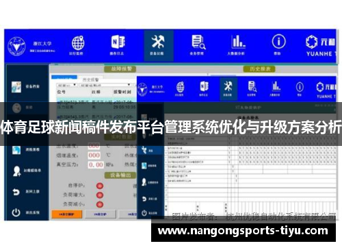 体育足球新闻稿件发布平台管理系统优化与升级方案分析