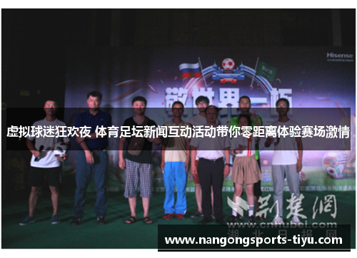 虚拟球迷狂欢夜 体育足坛新闻互动活动带你零距离体验赛场激情