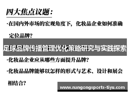 足球品牌传播管理优化策略研究与实践探索