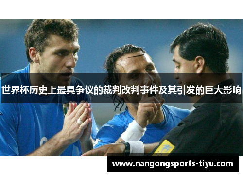 世界杯历史上最具争议的裁判改判事件及其引发的巨大影响