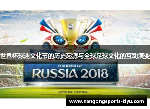 世界杯球迷文化节的历史起源与全球足球文化的互动演变