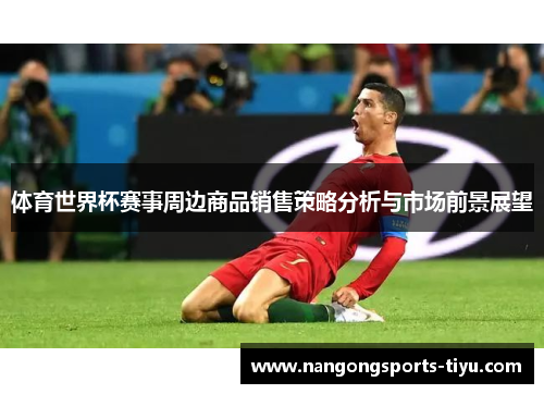 体育世界杯赛事周边商品销售策略分析与市场前景展望