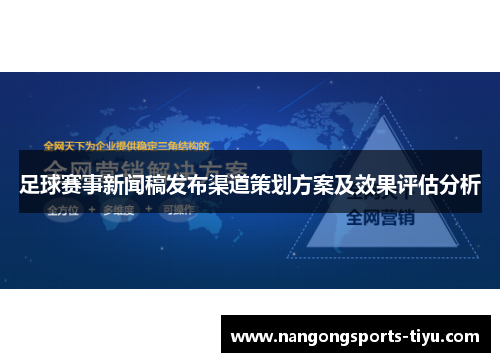 足球赛事新闻稿发布渠道策划方案及效果评估分析