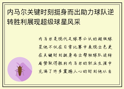 内马尔关键时刻挺身而出助力球队逆转胜利展现超级球星风采