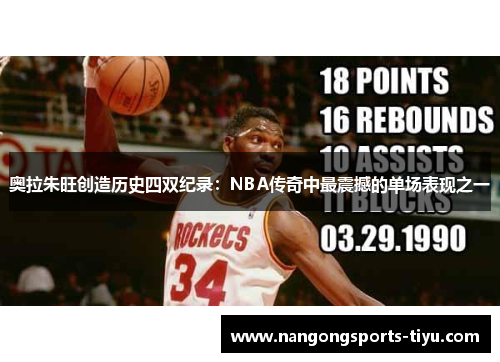 奥拉朱旺创造历史四双纪录：NBA传奇中最震撼的单场表现之一