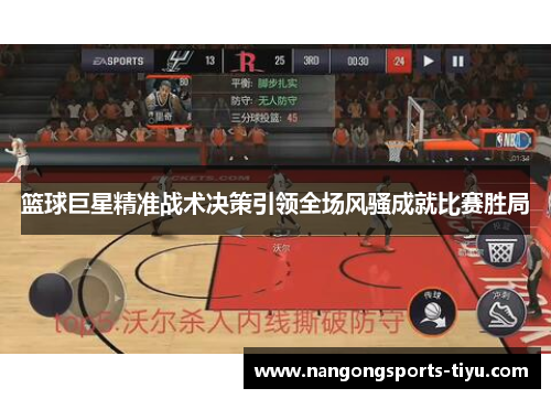 篮球巨星精准战术决策引领全场风骚成就比赛胜局