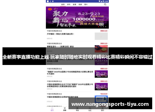 全新赛事直播功能上线 玩家随时随地实时观看精彩比赛精彩瞬间不容错过