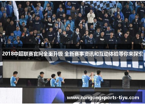 2018中超联赛官网全面升级 全新赛事资讯和互动体验等你来探索