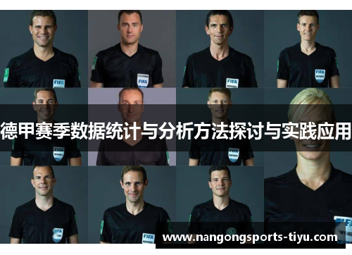 德甲赛季数据统计与分析方法探讨与实践应用