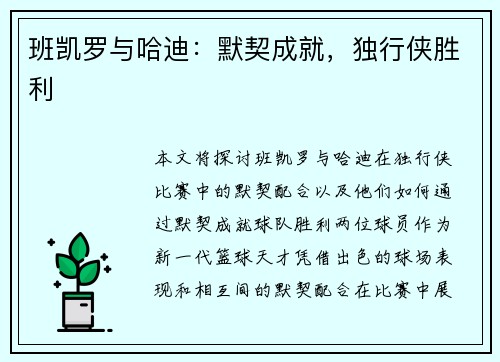 班凯罗与哈迪：默契成就，独行侠胜利
