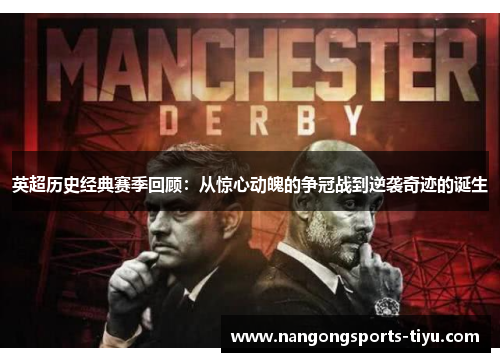 英超历史经典赛季回顾：从惊心动魄的争冠战到逆袭奇迹的诞生