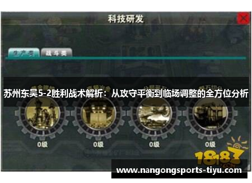 苏州东吴5-2胜利战术解析：从攻守平衡到临场调整的全方位分析