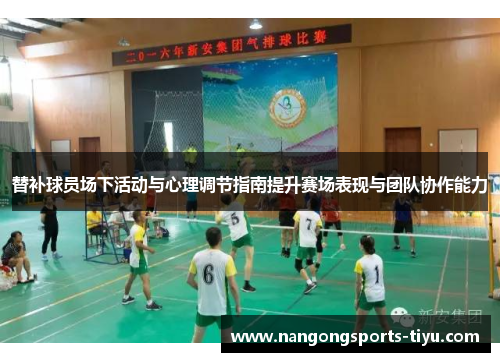 替补球员场下活动与心理调节指南提升赛场表现与团队协作能力