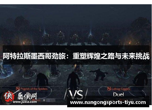 阿特拉斯墨西哥劲旅：重塑辉煌之路与未来挑战
