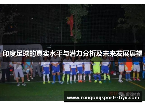 印度足球的真实水平与潜力分析及未来发展展望