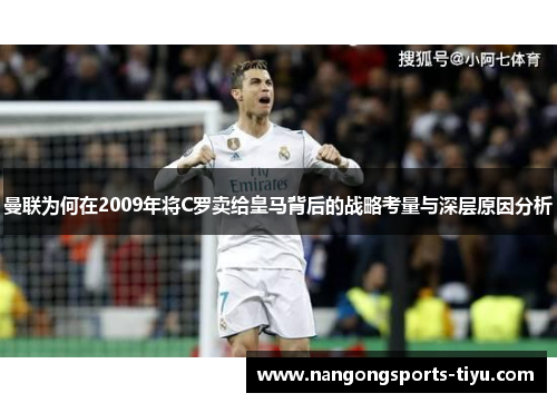 曼联为何在2009年将C罗卖给皇马背后的战略考量与深层原因分析