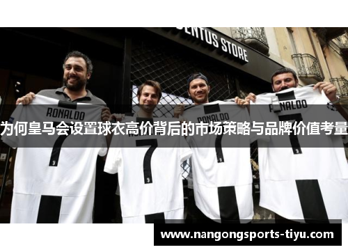 为何皇马会设置球衣高价背后的市场策略与品牌价值考量