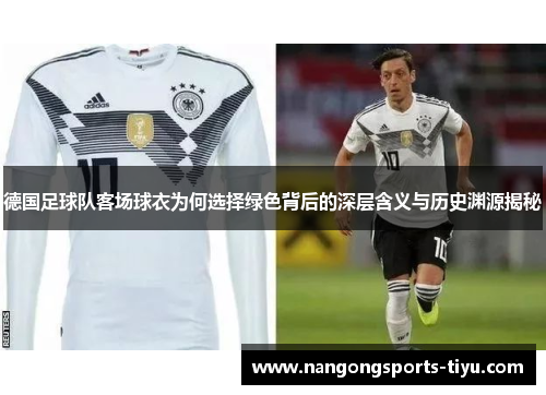德国足球队客场球衣为何选择绿色背后的深层含义与历史渊源揭秘